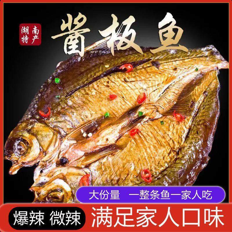 酱板鱼湖南正宗特产手工活鱼现做酱卤整条鱼开袋即食熟食休闲小吃