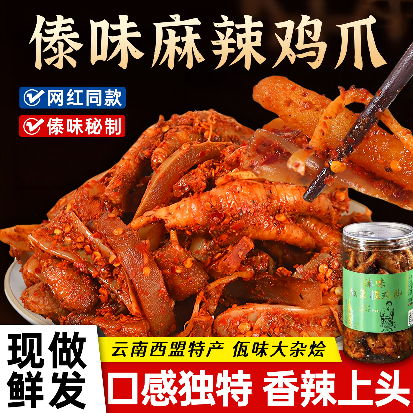 云南西盟特产傣味鸡爪佤味大杂烩