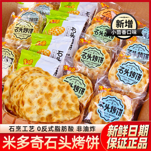米多奇石头烤饼早餐薄脆饼干薄脆石子馍散装多口味休闲解馋小零食