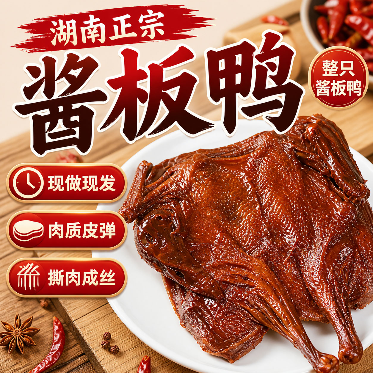 正宗湖南特产酱板鸭整只手撕酱鸭真空即食熟食微辣特辣零食下酒菜