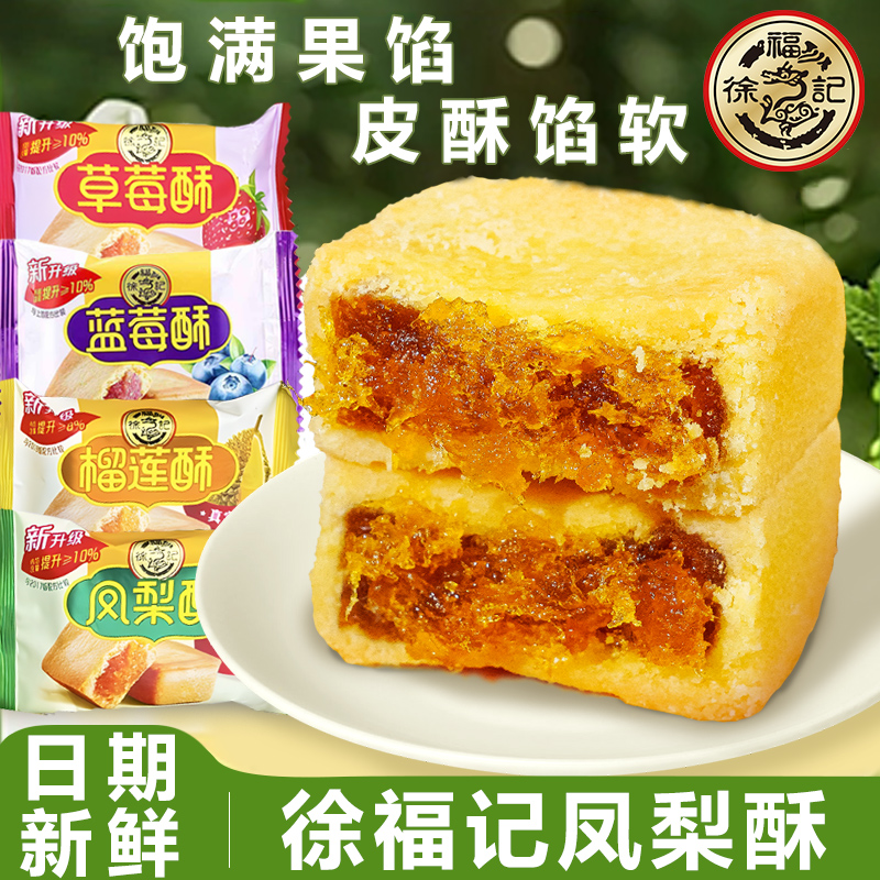 徐福记凤梨酥软糯香甜休闲小吃