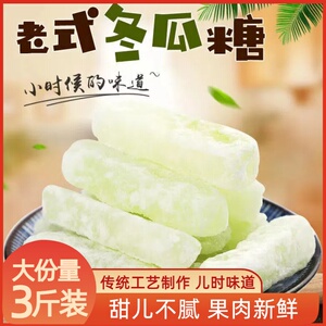 【3斤装大份量】冰糖冬瓜条潮汕特产老式冬瓜糖 怀旧休闲零食小吃