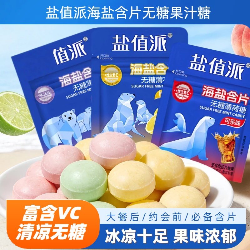 盐值派海盐含片无糖清凉学生糖果约会清新口气超好吃的网红小零食,零食/坚果/特产,传统糖果,淘宝优惠券,粉丝福利购,淘宝优惠卷
