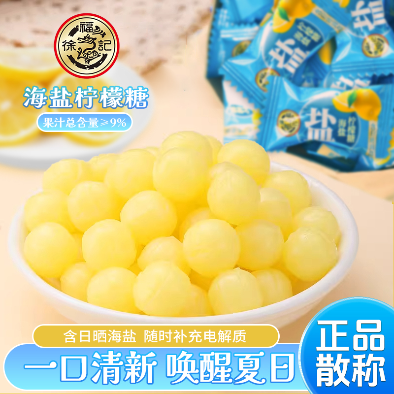 徐福记海盐柠檬糖硬糖休闲小零食