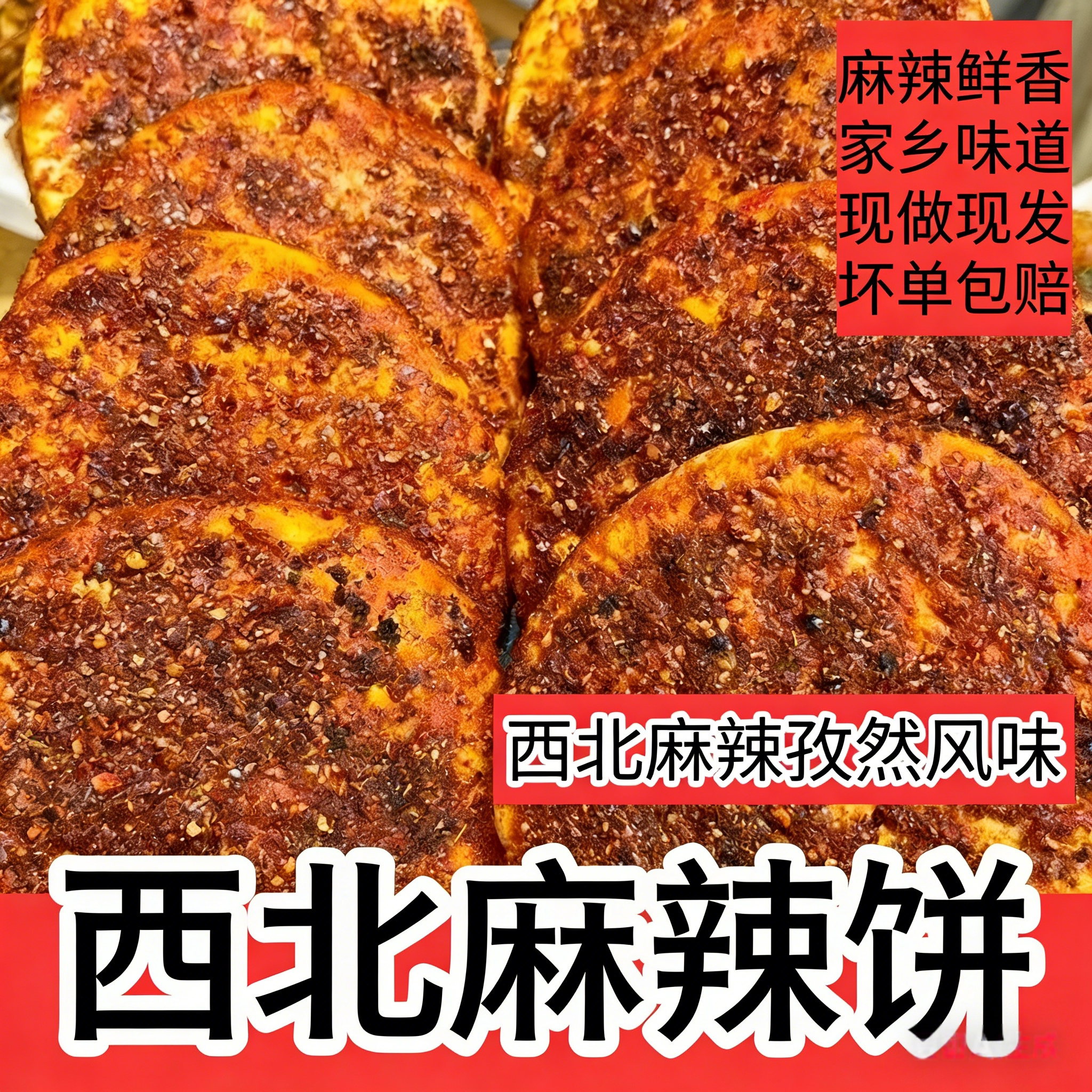 西北辣子馍甘肃特产麻辣饼现做现发网红辣子馍辣子饼孜然饼烧烤饼