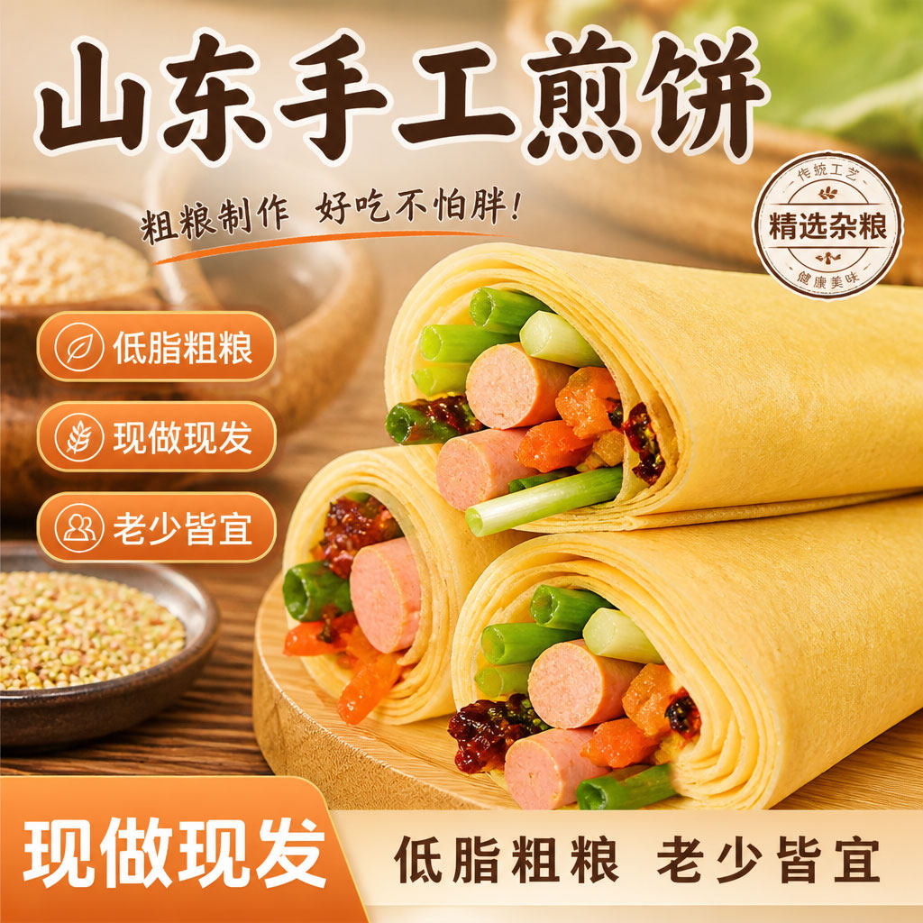 超多人回购的山东五谷杂粮软煎饼
