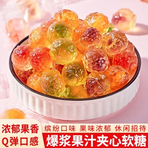 爆浆果汁软糖网红软糖Q糖独立包装混合水果味小零食批发喜糖散装
