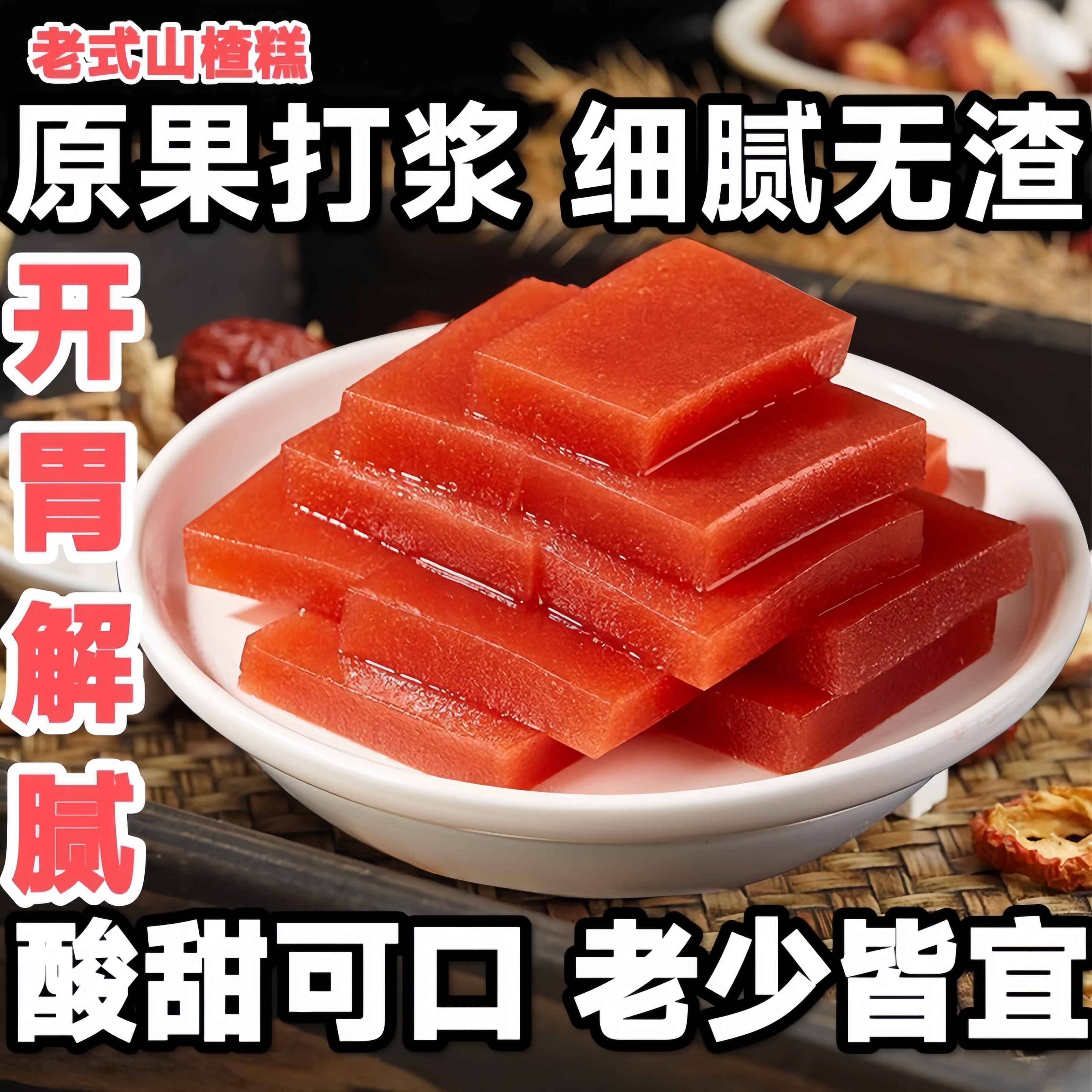 全网超498万人加购老式山楂糕