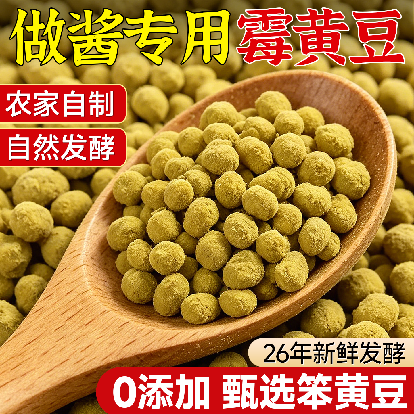 霉豆子霉黄豆自然发酵霉黄豆酱西瓜酱豆西瓜酱大酱原料辣椒酱新货