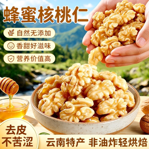 回购榜前三！新鲜去皮蜂蜜核桃仁