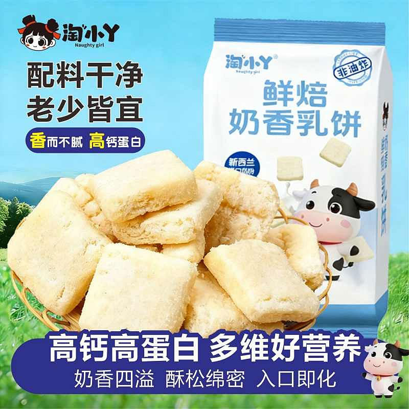 淘小丫鲜焙奶香乳饼高钙儿童老人营养饼干下午茶非油炸美味零食