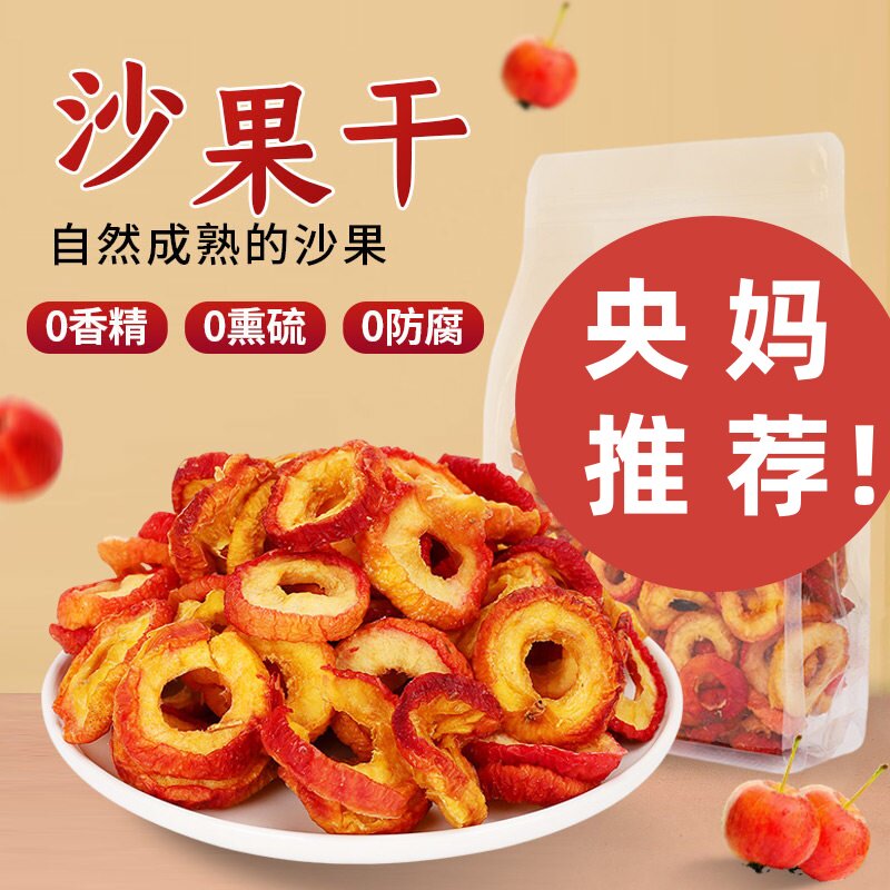 全网爆款！健康养生沙果干