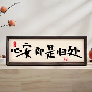 心安即是归处中式横款相框静心摆件玄关柜装饰画摆台书法字画摆画