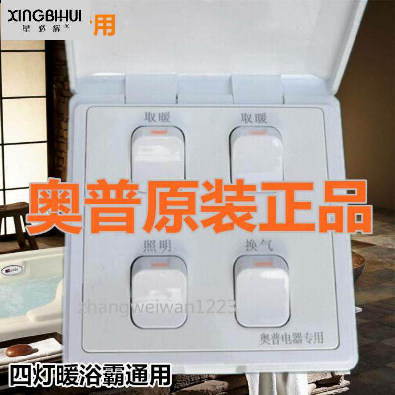 正品奥普浴霸专用四联开关开防水照明互锁四灯暖通用