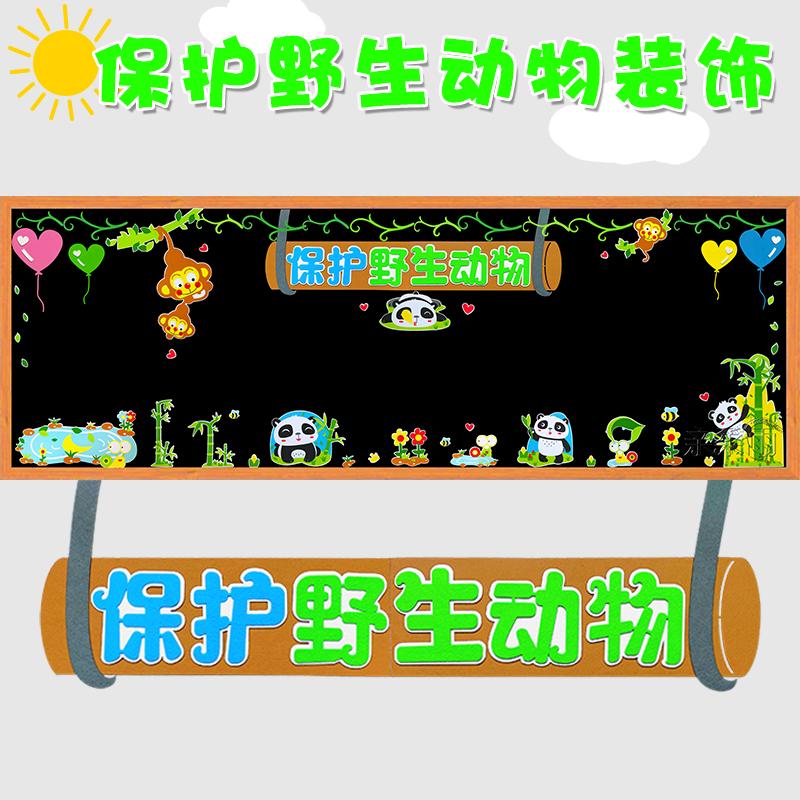 保护野生动物拒野味主题展板宣传栏材料黑板报装饰墙贴小学幼儿园