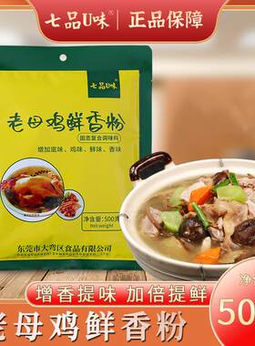 七品味老母鸡鲜香粉浓缩