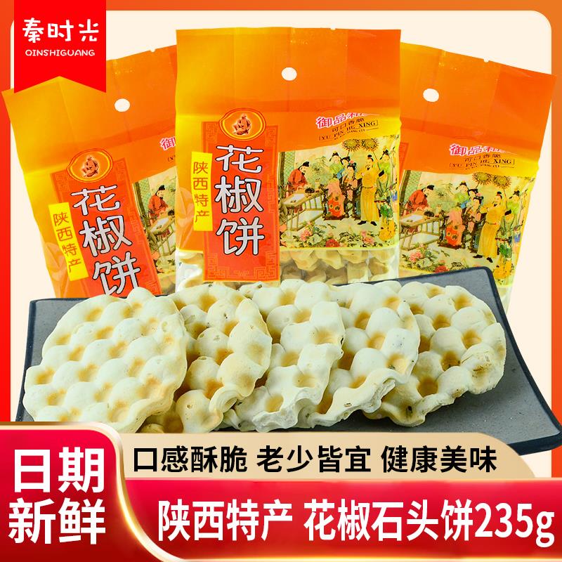 陜西特产香脆花椒石头饼