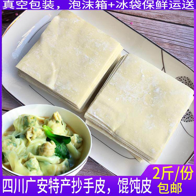 四川重庆广安特产老麻抄手皮红油抄手新鲜碱面皮厚面皮2斤装包邮图片