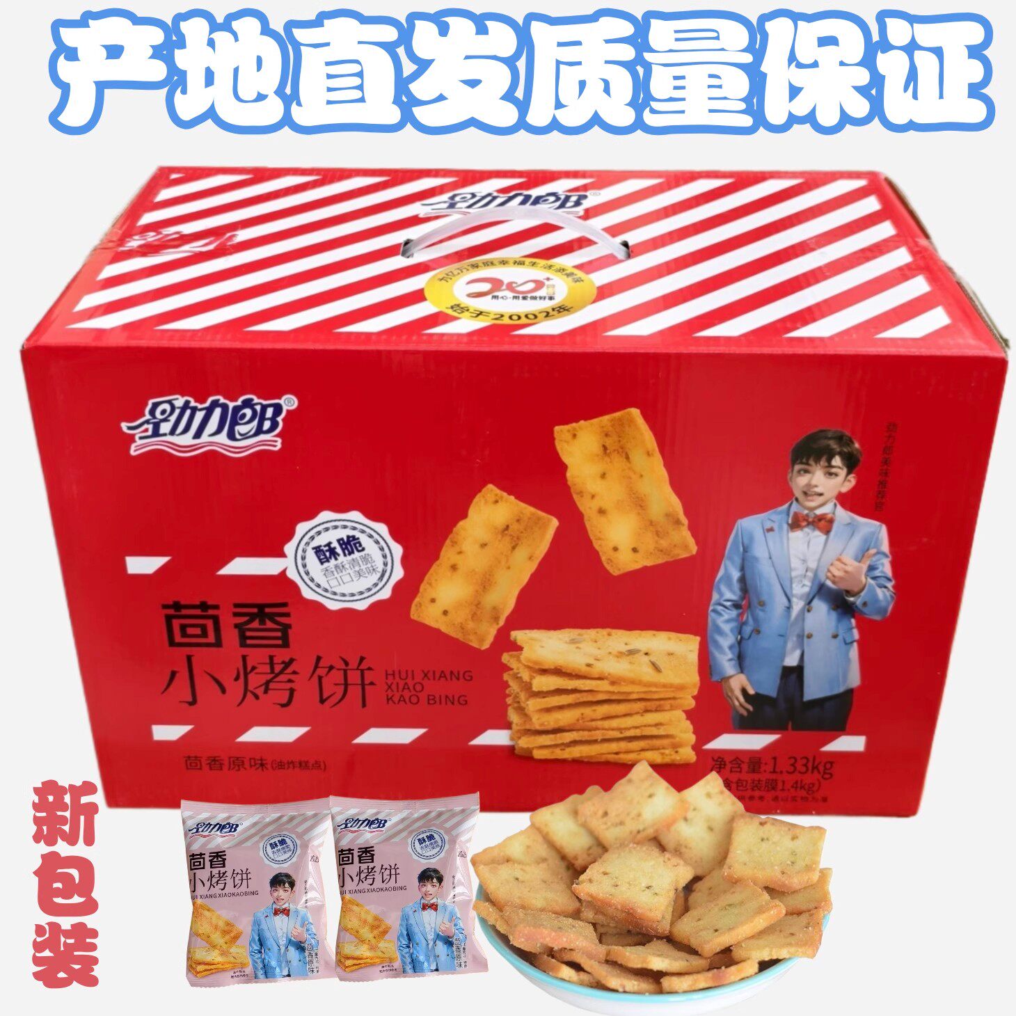 好吃的劲力郎茴香小烤饼原味香酥烤馍片馍干早餐香酥饼零食整箱