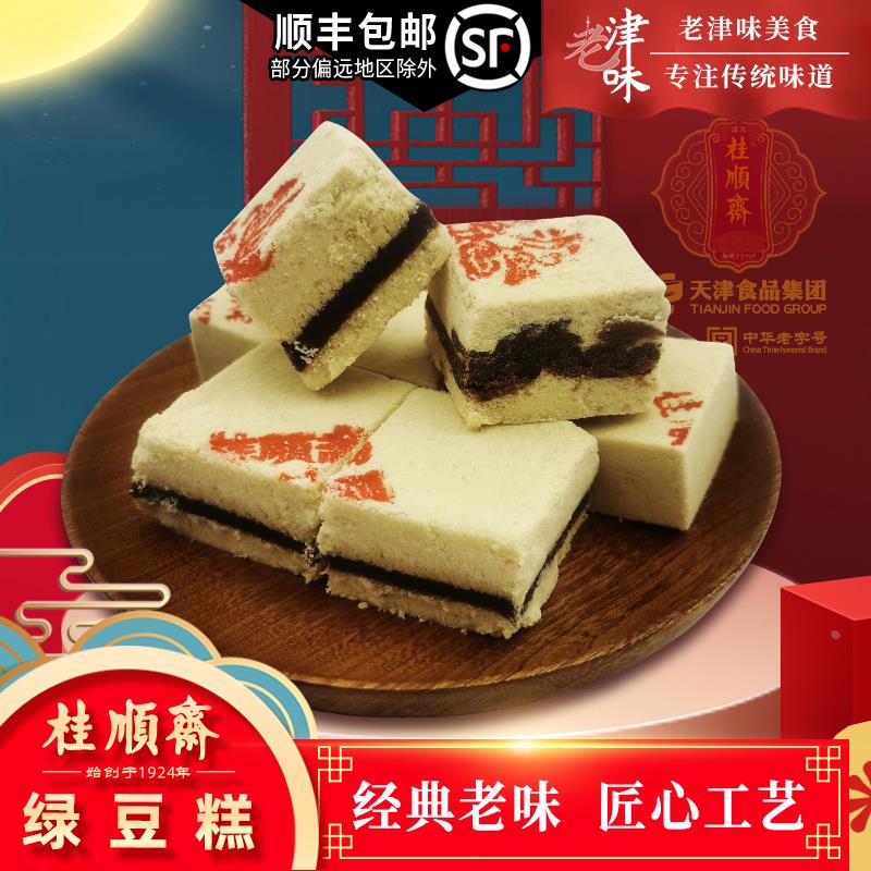 天津桂顺斋绿豆糕红豆沙夹馅中华老字号天津特产传统老式糕点