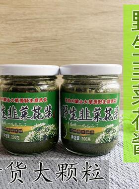 内蒙古特产梦幻草原野生韭菜花酱农家自制火锅汤底蘸料瓶装韭花