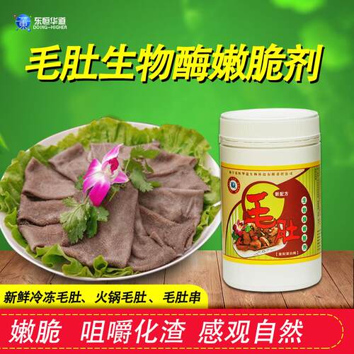 东恒华道毛肚生物酶嫩脆