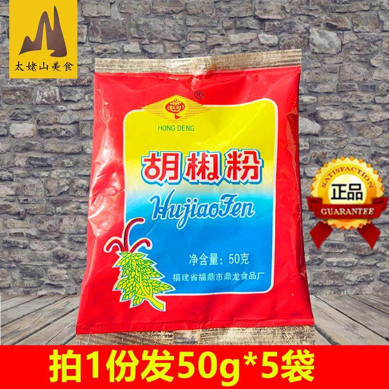 红灯牌胡椒粉50g*5袋调味料烧烤撒料腌料白胡椒香辛料袋装 调料品