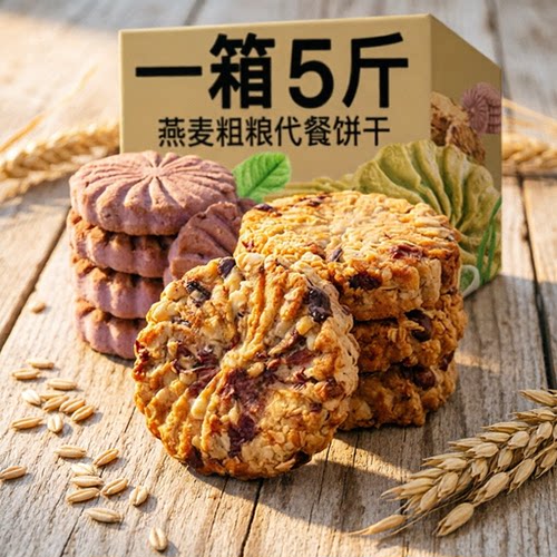 浓郁谷物麦香微甜的红豆粒红豆薏米燕麦饼干粗粮代餐饱腹饼干零食