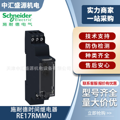 RE17RMMU施耐德继电器导轨式安装17.5mm 24VDC时间继电器RE17RMMU