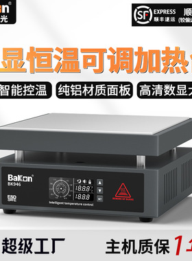 BAKON白光BK946恒温加热台预热板手机维修发热板多规格加热面