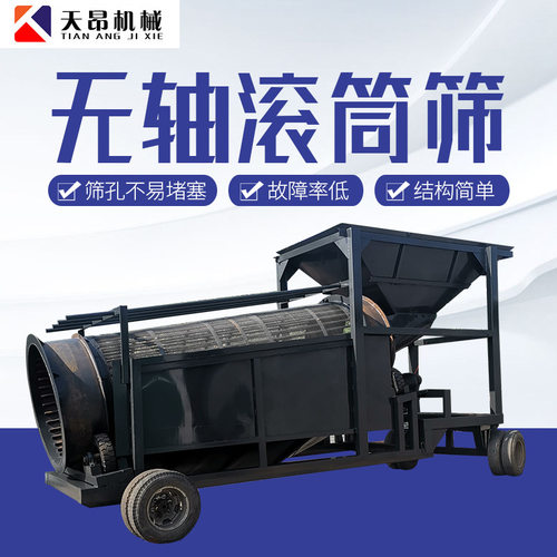 天昂移动式无轴滚筒筛石机4-6米砂石滚筒洗矿筛分设备跨境出口