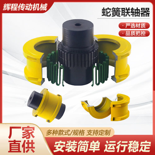 蛇簧联轴器JS蛇形型弹簧罩壳靠背轮大扭矩弹性45号钢型蛇簧联轴器