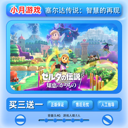 switch 塞尔达传说：智慧的再现 游戏 数字版  下载版 中文ns