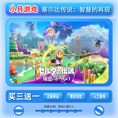 switch 塞尔达传说：智慧的再现 游戏 数字版  下载版 中文ns