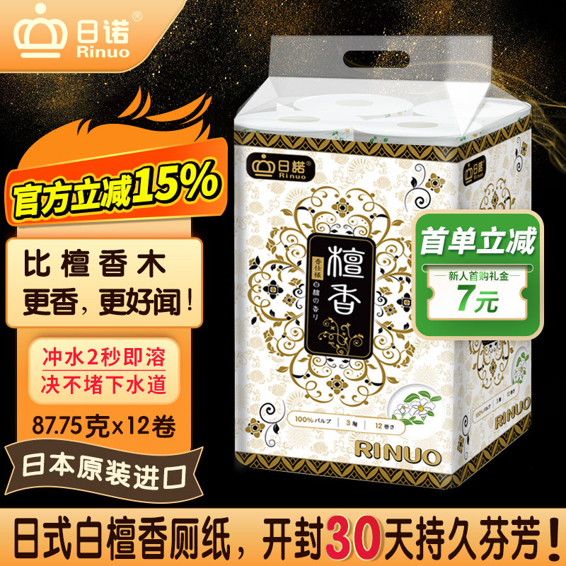 日诺日本进口檀香印花卫生纸卷筒纸可溶水速溶厕纸有芯卷纸巾1提