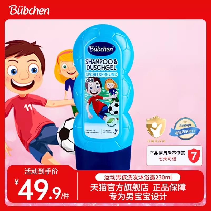 德国Bubchen贝臣运动男孩儿童沐浴露洗发水3岁以上二合一宝宝洗护,婴童洗护,洗发水,淘宝优惠券,粉丝福利购,淘宝优惠卷