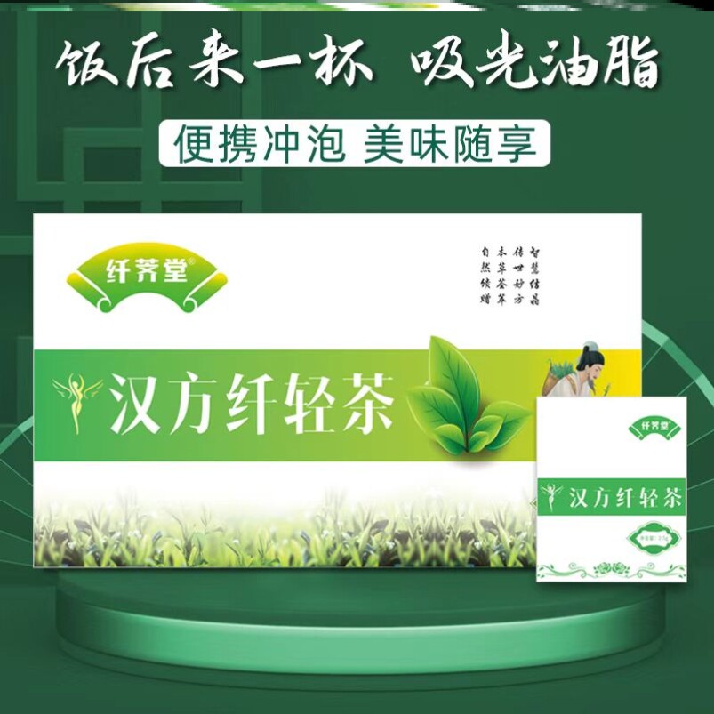 【纤荠堂】汉方纤轻茶 草本配方 微商同款 防伪查询 办公室茶