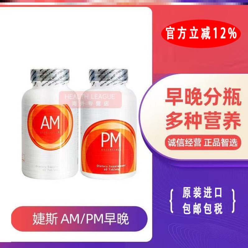 美国美商官网捷斯JEUNESSE美商婕斯AMPM DNA基因修护早晚系列颗粒