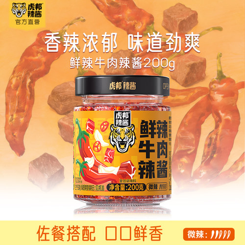 虎邦鲜辣牛肉辣酱200g香辣牛肉辣椒酱拌面拌饭酱料
