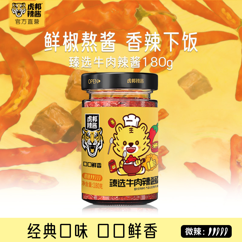 虎邦臻选牛肉辣酱180g香辣酱拌饭拌面下饭酱家用调味酱