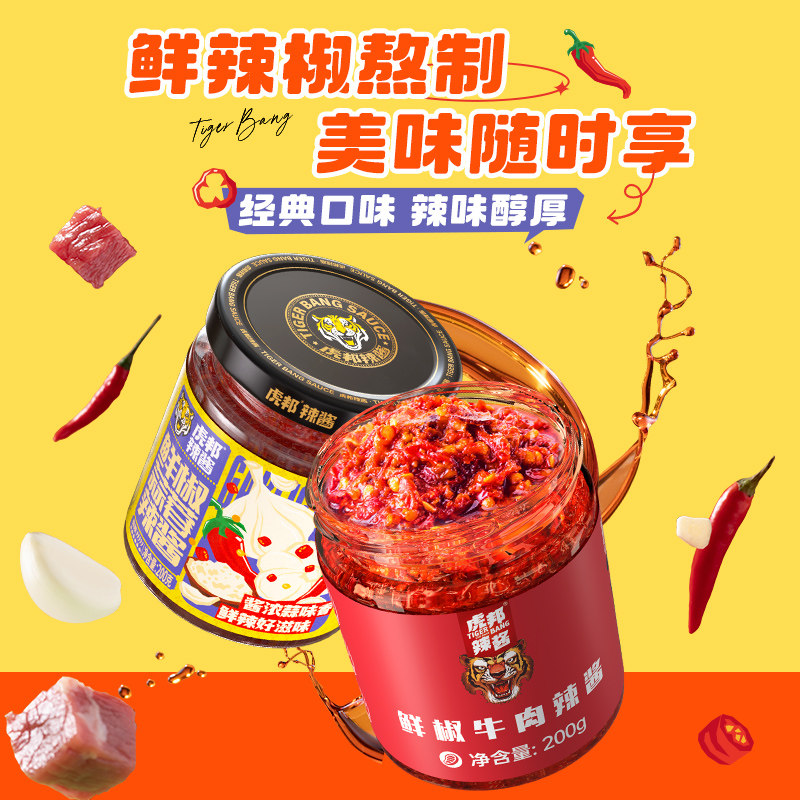 【临期清仓】虎邦经典鲜椒牛肉酱鲜椒蒜蓉大瓶装辣椒酱拌面下饭酱