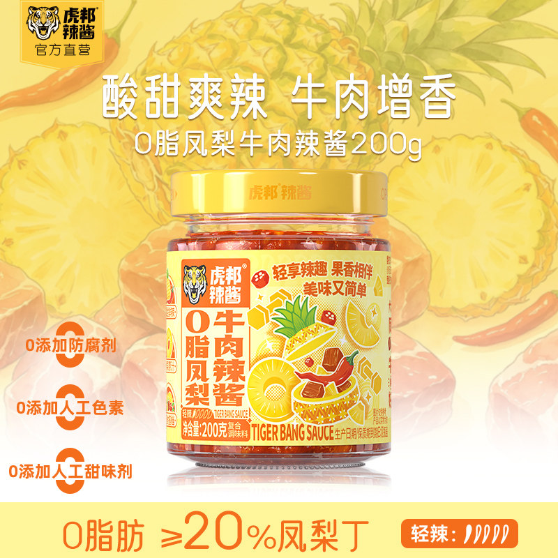 虎邦0脂凤梨牛肉辣酱200g香辣酱下饭拌面酱果香酱轻食沙拉蘸酱料
