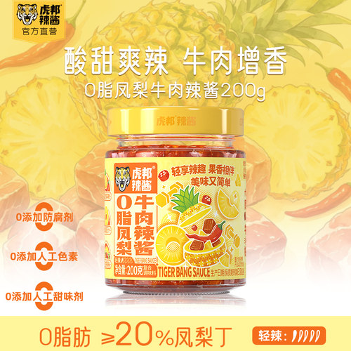 虎邦0脂凤梨牛肉酱酸甜鲜辣