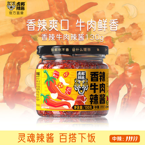 虎邦香辣牛肉辣酱130g招牌牛肉酱辣椒酱下饭拌面拌饭酱调味蘸酱料