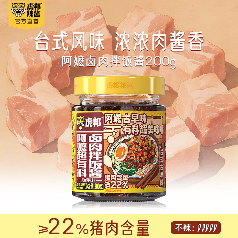 虎邦阿嬷卤肉拌饭酱下饭菜台式风味猪肉酱原味即食拌面酱料家用