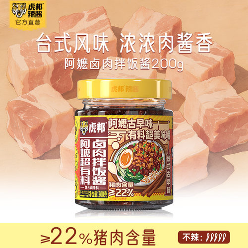虎邦阿嬷卤肉拌饭酱下饭菜台式风味猪肉酱原味即食拌面酱料家用
