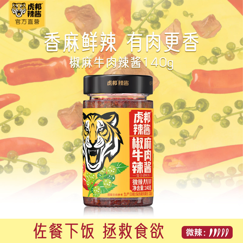 【百亿】虎邦椒麻牛肉辣酱140g下饭菜拌面酱经典牛肉辣椒酱料调味