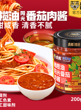 虎邦x贝蒂斯橄榄油阳光番茄肉酱200g意式拌面拌饭酱不辣调味酱料