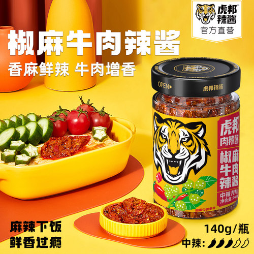 【秒杀】虎邦辣酱椒麻牛肉辣酱下饭菜拌面酱经典香辣牛肉辣椒酱料