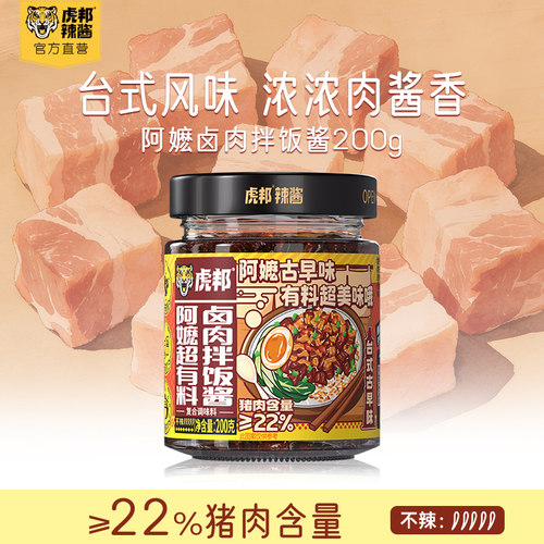 虎邦阿嬷卤肉拌饭酱下饭菜台式风味猪肉酱原味即食拌面酱料家用